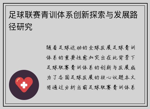 足球联赛青训体系创新探索与发展路径研究