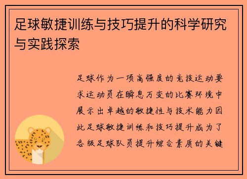 足球敏捷训练与技巧提升的科学研究与实践探索