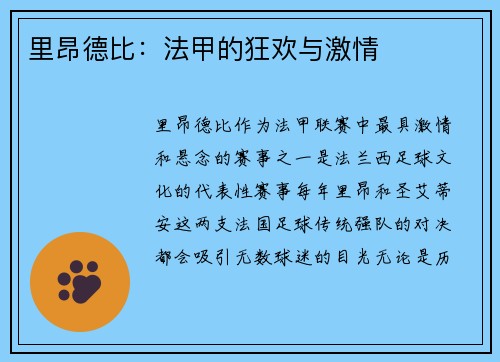 里昂德比：法甲的狂欢与激情