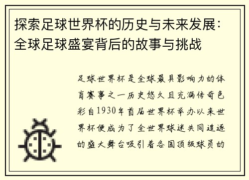 探索足球世界杯的历史与未来发展：全球足球盛宴背后的故事与挑战