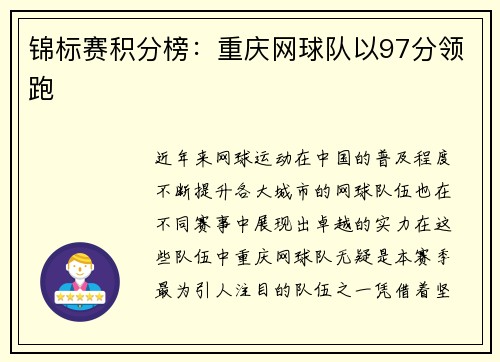 锦标赛积分榜：重庆网球队以97分领跑