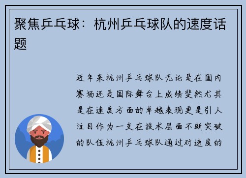 聚焦乒乓球：杭州乒乓球队的速度话题