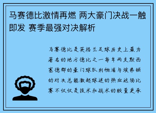 马赛德比激情再燃 两大豪门决战一触即发 赛季最强对决解析