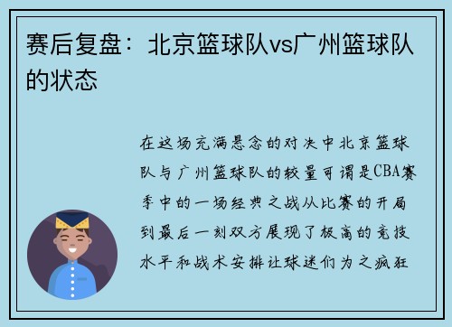 赛后复盘：北京篮球队vs广州篮球队的状态