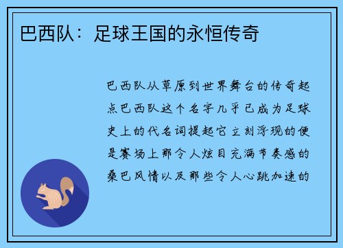 巴西队：足球王国的永恒传奇