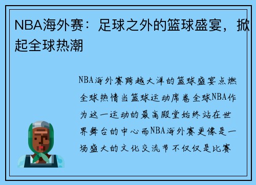 NBA海外赛：足球之外的篮球盛宴，掀起全球热潮
