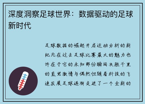 深度洞察足球世界：数据驱动的足球新时代