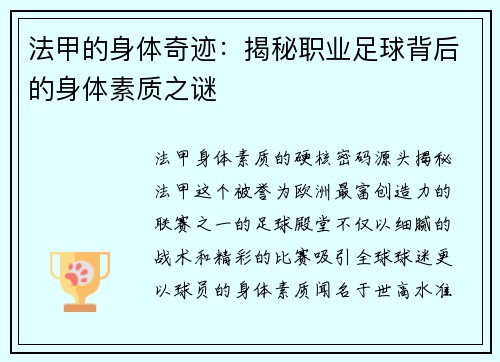 法甲的身体奇迹：揭秘职业足球背后的身体素质之谜