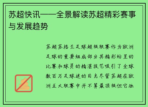 苏超快讯——全景解读苏超精彩赛事与发展趋势