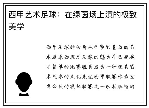 西甲艺术足球：在绿茵场上演的极致美学