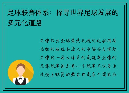 足球联赛体系：探寻世界足球发展的多元化道路