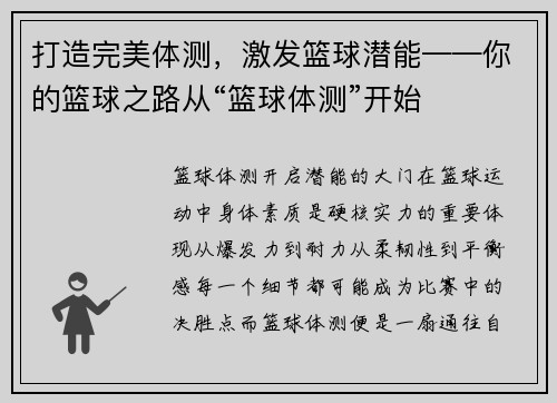 打造完美体测，激发篮球潜能——你的篮球之路从“篮球体测”开始