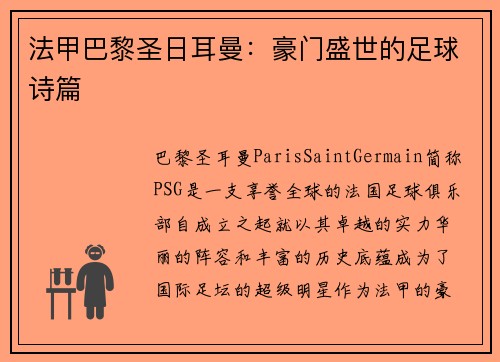 法甲巴黎圣日耳曼：豪门盛世的足球诗篇