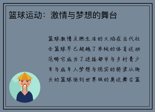 篮球运动：激情与梦想的舞台