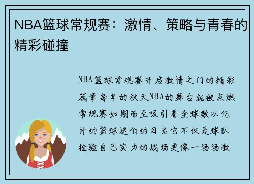 NBA篮球常规赛：激情、策略与青春的精彩碰撞