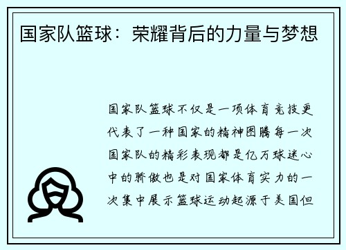 国家队篮球：荣耀背后的力量与梦想
