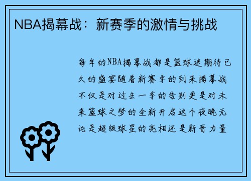 NBA揭幕战：新赛季的激情与挑战