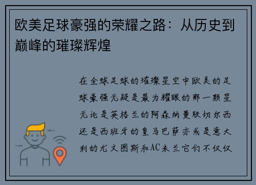 欧美足球豪强的荣耀之路：从历史到巅峰的璀璨辉煌