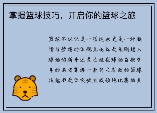 掌握篮球技巧，开启你的篮球之旅
