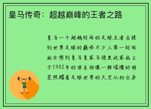 皇马传奇：超越巅峰的王者之路