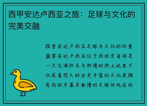 西甲安达卢西亚之旅：足球与文化的完美交融