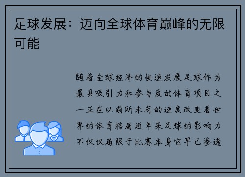 足球发展：迈向全球体育巅峰的无限可能