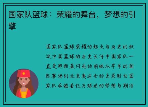 国家队篮球：荣耀的舞台，梦想的引擎