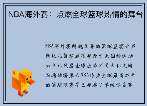 NBA海外赛：点燃全球篮球热情的舞台