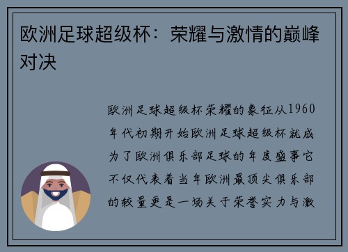欧洲足球超级杯：荣耀与激情的巅峰对决