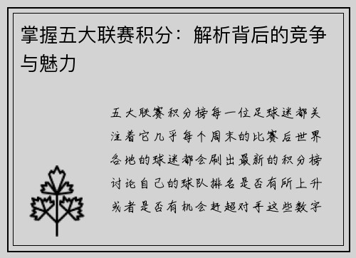 掌握五大联赛积分：解析背后的竞争与魅力