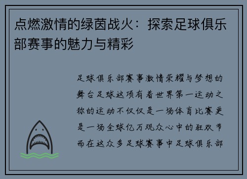 点燃激情的绿茵战火：探索足球俱乐部赛事的魅力与精彩