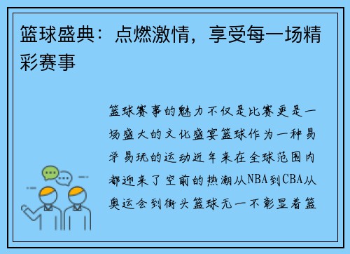 篮球盛典：点燃激情，享受每一场精彩赛事