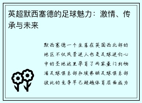 英超默西塞德的足球魅力：激情、传承与未来