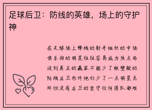 足球后卫：防线的英雄，场上的守护神