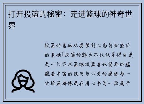 打开投篮的秘密：走进篮球的神奇世界