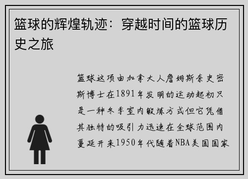 篮球的辉煌轨迹：穿越时间的篮球历史之旅