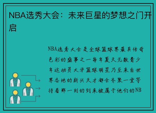 NBA选秀大会：未来巨星的梦想之门开启
