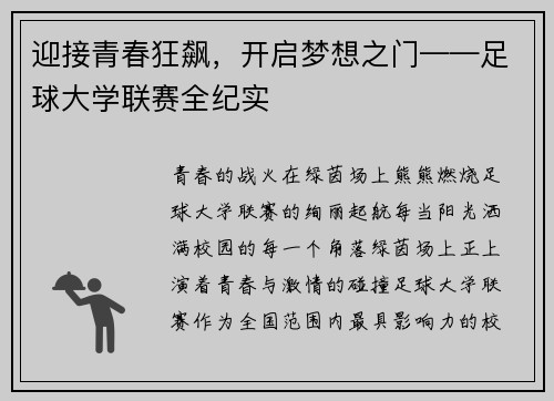 迎接青春狂飙，开启梦想之门——足球大学联赛全纪实