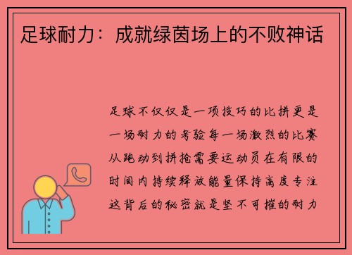 足球耐力：成就绿茵场上的不败神话