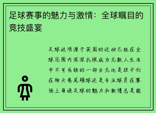 足球赛事的魅力与激情：全球瞩目的竞技盛宴
