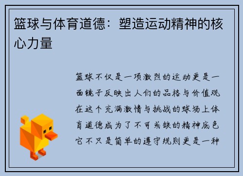 篮球与体育道德：塑造运动精神的核心力量