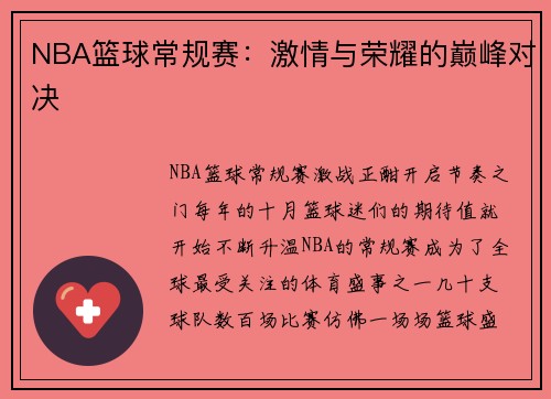 NBA篮球常规赛：激情与荣耀的巅峰对决