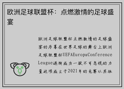 欧洲足球联盟杯：点燃激情的足球盛宴