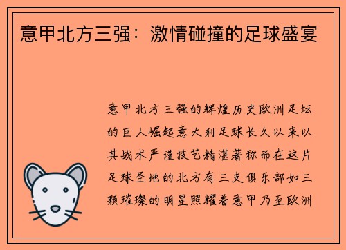 意甲北方三强：激情碰撞的足球盛宴