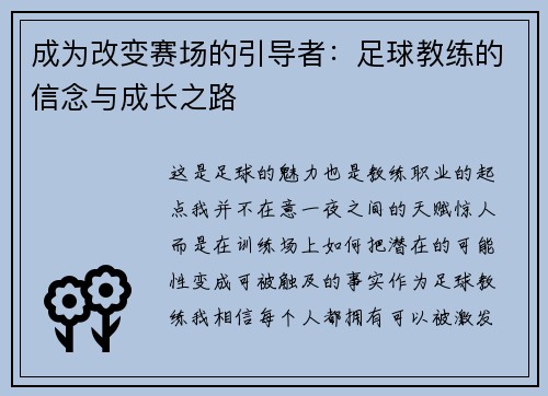 成为改变赛场的引导者：足球教练的信念与成长之路