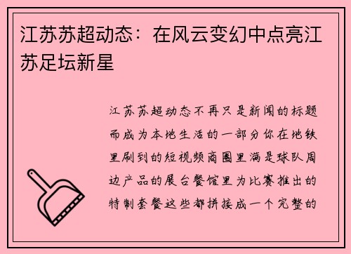 江苏苏超动态：在风云变幻中点亮江苏足坛新星