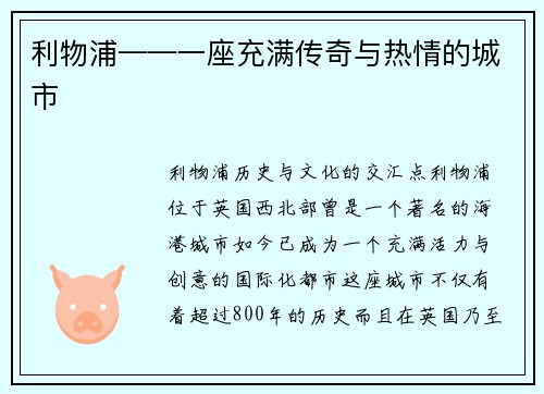 利物浦——一座充满传奇与热情的城市