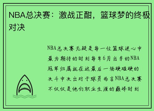 NBA总决赛：激战正酣，篮球梦的终极对决