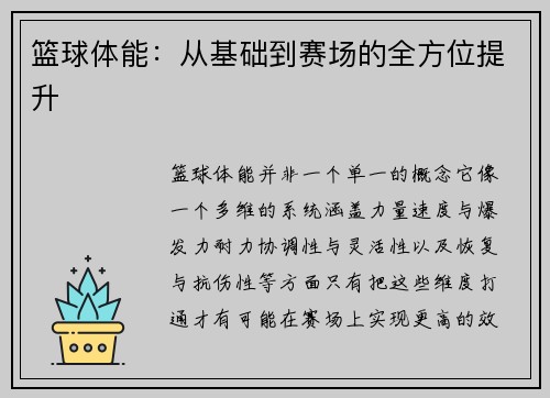 篮球体能：从基础到赛场的全方位提升