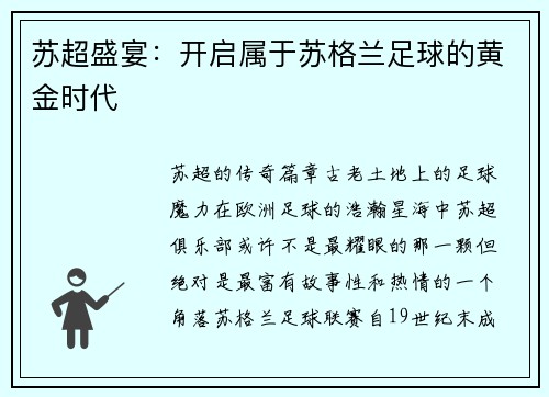 苏超盛宴：开启属于苏格兰足球的黄金时代